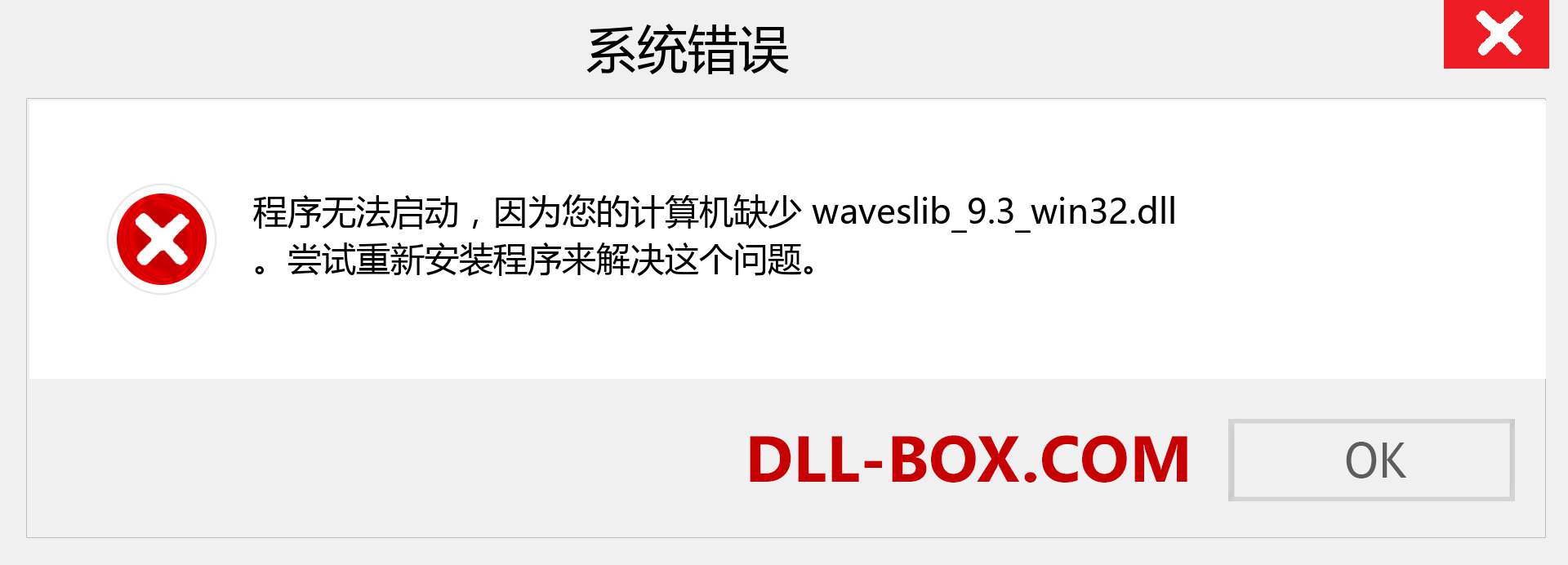 waveslib_9.3_win32.dll 文件丢失？。 适用于 Windows 7、8、10 的下载 - 修复 Windows、照片、图像上的 waveslib_9.3_win32 dll 丢失错误
